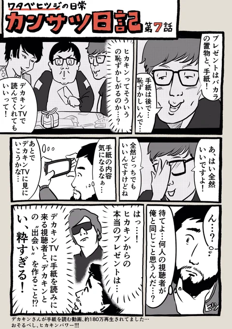 『HIKAKINという男』ヒカキンさん()が、デカキンさん()にドッキリで突然会いに行く、という動画を見てマンガを描きました。ヒカキンさんが、デカキンさんにプレゼントを渡すシーンに感動して、描きました!! 