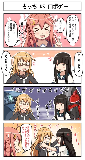 もっちVSロボゲー
※諸説あります
#艦これ 