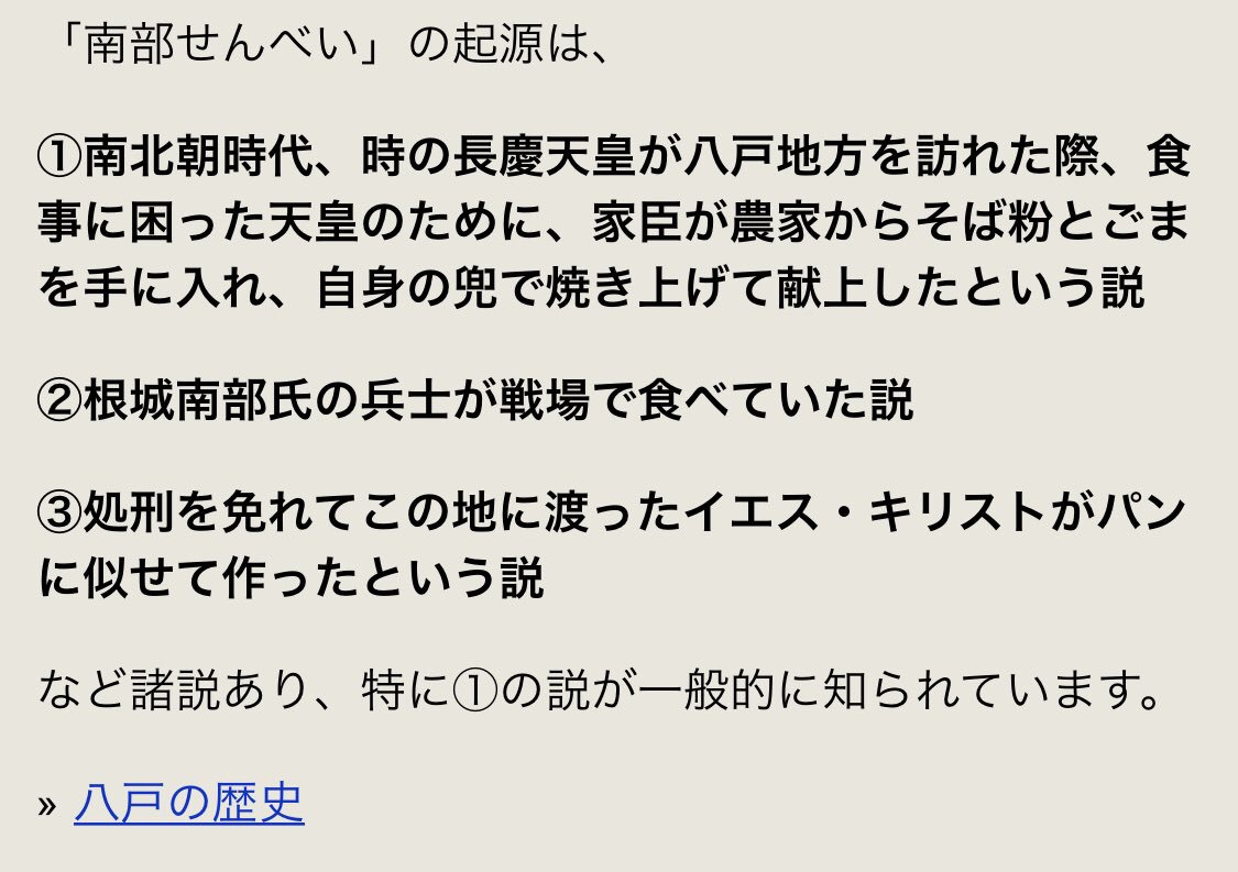 市の観光情報サイトで南部せんべいの起源について
「処刑を免れてこの地（青森）に渡ったイエス・キリストがパンに似せて作ったという説」が当たり前のように紹介されてるの、胸が熱いわ

 