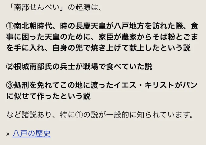 市の観光情報サイトで南部せんべいの起源について「処刑を免れてこの地（青森）に渡ったイエス・キリストがパンに似せて作ったという説」が当たり前のように紹介されてるの、胸が熱いわ 