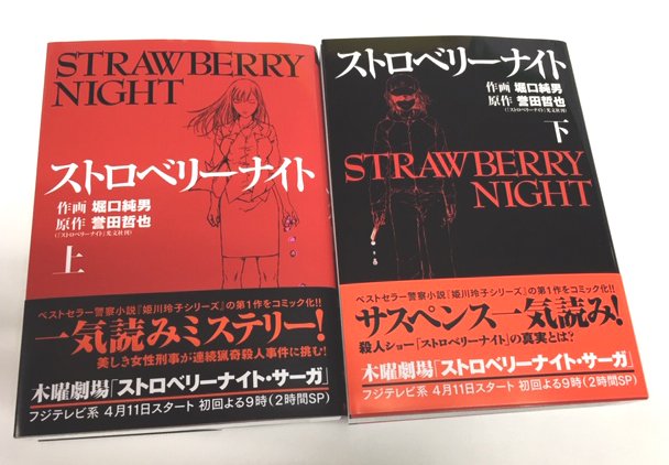 O Xrhsths Comicリュエル Comicジャルダン 実業之日本社 漫画 Sto Twitter 本日21時からフジテレビ系で放映さえる連続ドラマ ストロベリーナイト サーガ T Co L8iy0ujvrz その原作をコミカライズした ストロベリーナイト 上 下巻 原作 誉田哲也