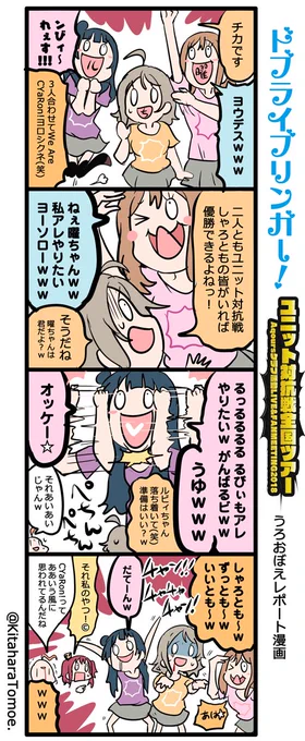 ドブライブリンガー!
ユニット対抗戦全国ツアー 東京公演 最終決戦前夜祭!! [LV]
うろおぼえレポートまんが

『なりきり選手権⑤ CYaRon!編
　高海千歌(しゅかしゅー)＋渡辺曜(きんぐ)＋黒澤ルビィ(あいきゃん)』… 