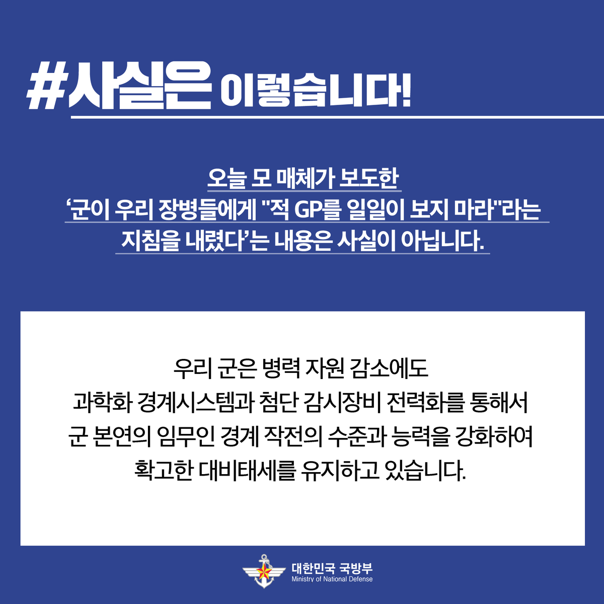 ROK_MND's tweet photo. 오늘 모 매체가 보도한'군이 우리장병들에게 "적 GP를 일일이 보지 마라"라는 지침을 내렸다'는 내용은 사실이 아닙니다.
사실과 다른 보도로 안보 불안을 조성하고 있는 데 대해 강한 유감의 뜻을 표합니다.

#사실은_이렇습니다 #국방부 https://t.co/yeKGHjRToT