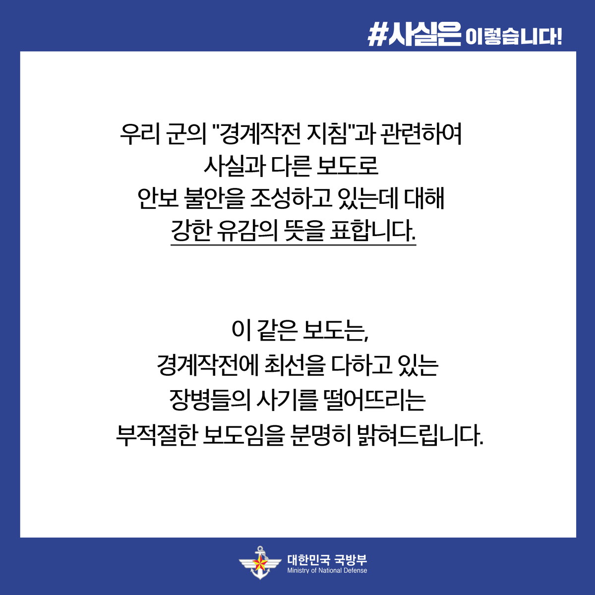 ROK_MND's tweet photo. 오늘 모 매체가 보도한'군이 우리장병들에게 "적 GP를 일일이 보지 마라"라는 지침을 내렸다'는 내용은 사실이 아닙니다.
사실과 다른 보도로 안보 불안을 조성하고 있는 데 대해 강한 유감의 뜻을 표합니다.

#사실은_이렇습니다 #국방부 https://t.co/yeKGHjRToT