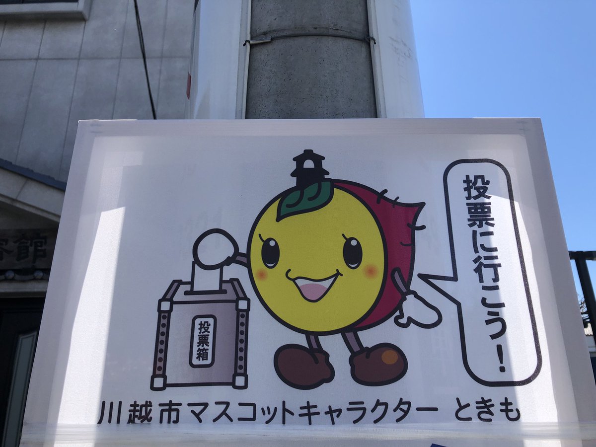 川越ときも応援くらぶ Tokimodayo Twitter 川越ときも応援くらぶ Tokimodayo Twitter