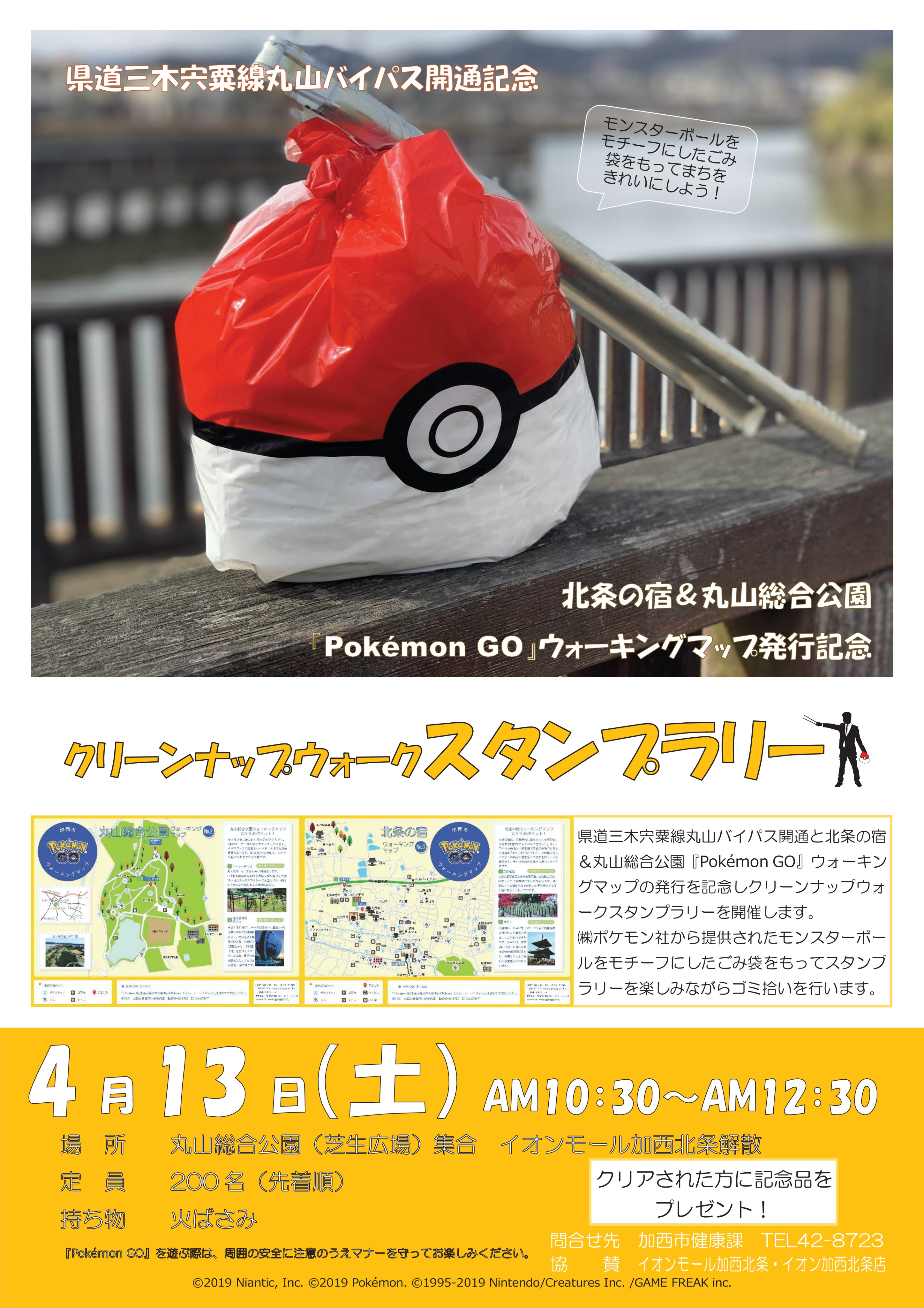 加西市 Auf Twitter Pokemon Go ポケモンgo ウォーキングマップno 2 3完成 クリーンナップウォーク 県道三木宍粟線丸山バイパス開通を記念し開催 モンスターボールをモチーフにしたごみ袋をもってスタンプラリーを楽しみながらゴミ拾いを行います