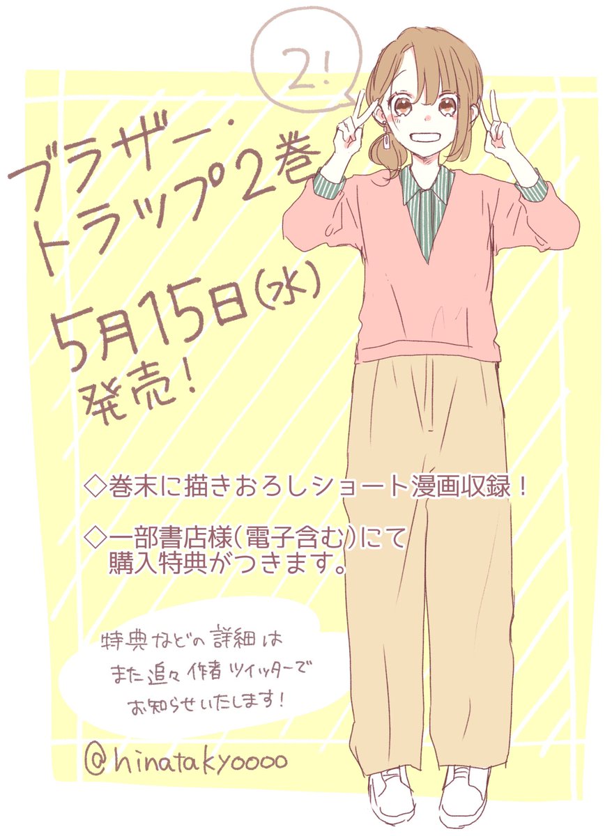 日向きょう 7巻発売 読み切り公開中 お知らせ 来月 5月15日 水 に ブラザー トラップ 2巻発売決定です 今回は巻末に描き下ろしショート漫画が収録されます また 一部の書店様で購入特典もつけて頂く予定です 詳細は追ってこちらのアカウント