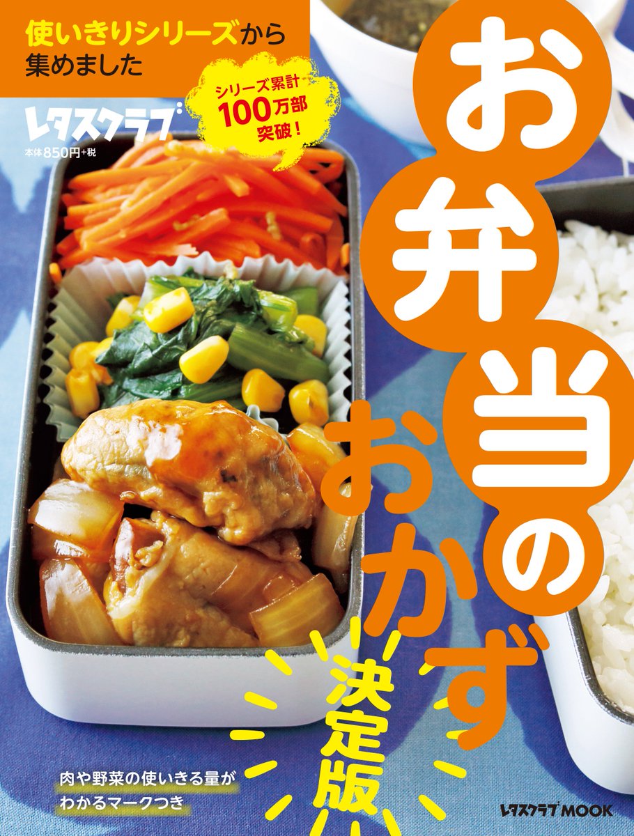 花時間 V Twitter 花時間 と同じ部署から お弁当本が好評発売中です 夜ごはんとお弁当のおかず いちどに作ることができるように 素材使いきりのマークつき この春からの強い味方に T Co Ckemsviffy お弁当 お弁当本 わかりやすいお弁当の本 お