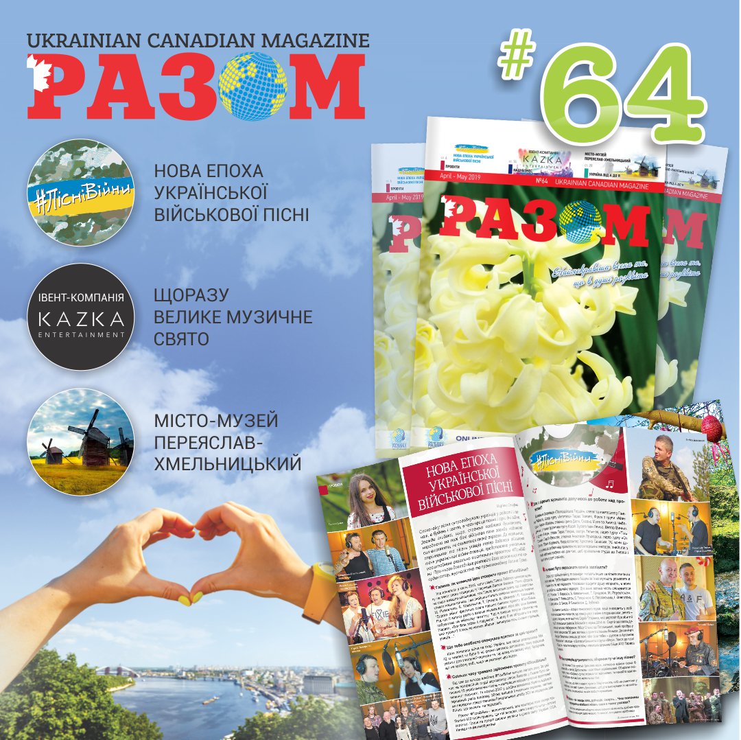 Razommedia's tweet photo. українсько-канадське видання в Торонто - журнал "Разом".
#magazine_РАЗОМ
#українціторонто
@Events_Razom 
@Radio_Razom 
https://t.co/2DKjHnIKYT https://t.co/BgNEth32q0