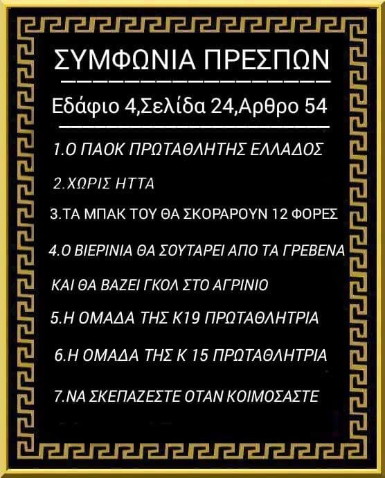 #paok #paokfc #paokeisai #αηττητο_πρωταθλημα #paokara