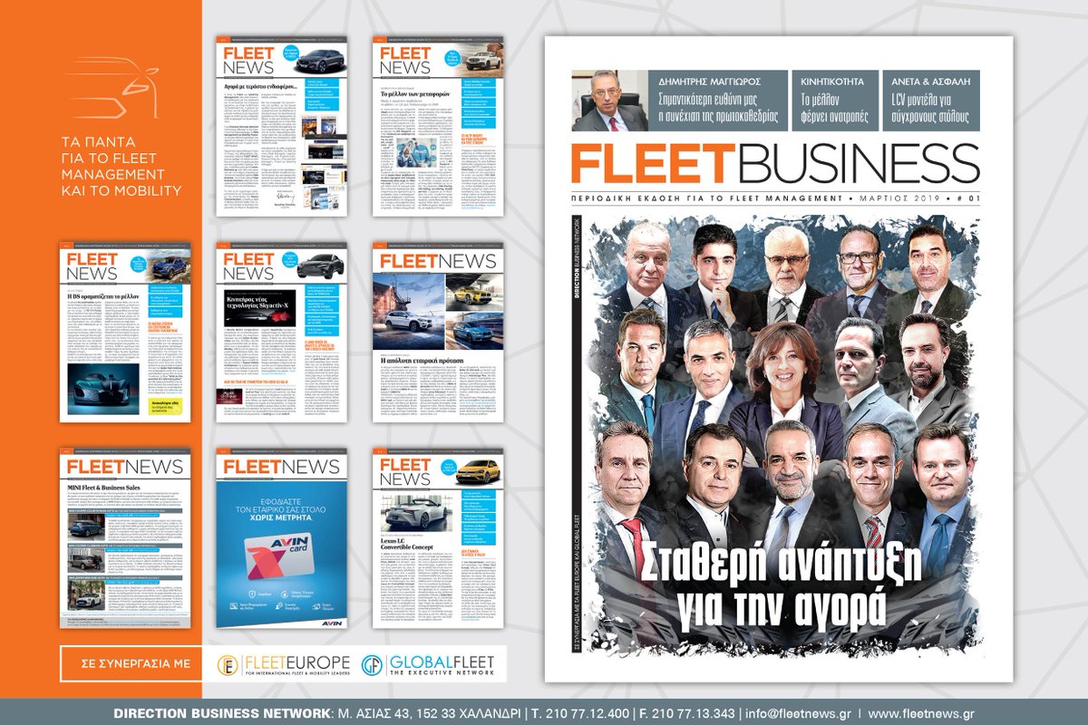 Lintsag's tweet photo. Το πρώτο τεύχος του #FLEETBUSINESS, του πρώτου ελληνικού περιοδικού για το #Fleet και #Mobility Management κυκλοφορεί και ηλεκτρονικά και μπορείτε να το διαβάσετε εδώ: https://t.co/ruvtxEOJd5 https://t.co/gn4YTG4SOx