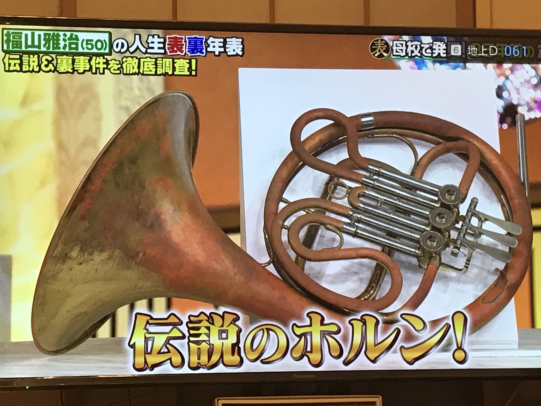 Tomoyo Shoji 福山雅治さんの使ってたホルンが35年も保管されてるってすごいー 福山雅治 ホルン 吹奏楽部 こんな先輩いたらドキドキして練習にならない T Co Ha0ihspi5d Twitter