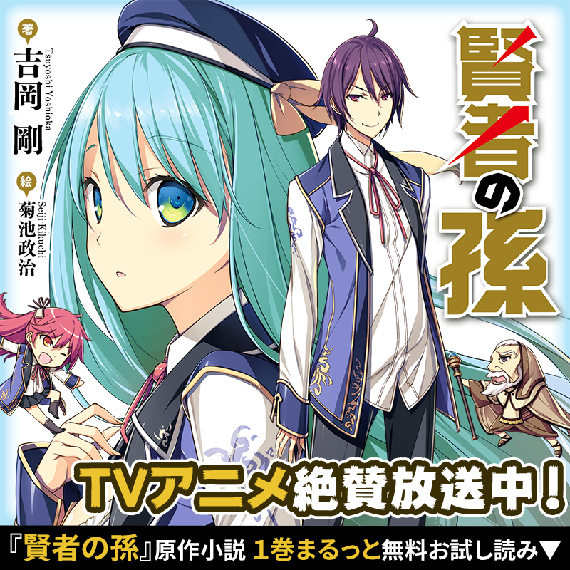 ファミ通文庫 5月新刊 5 28発売 ｔｖアニメ絶賛放送中 賢者の孫 原作小説1巻 9巻はファミ通文庫から好評発売中です アニメを見た方も まだ見ていない方も 今ならアニメ化記念でまるっと豪華1冊分 無料で小説が読めちゃいます 今すぐこちら