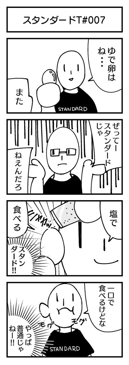 スタンダードT-4コマ#007 
『ゆでたまご』 

#4コマ #創作漫画 