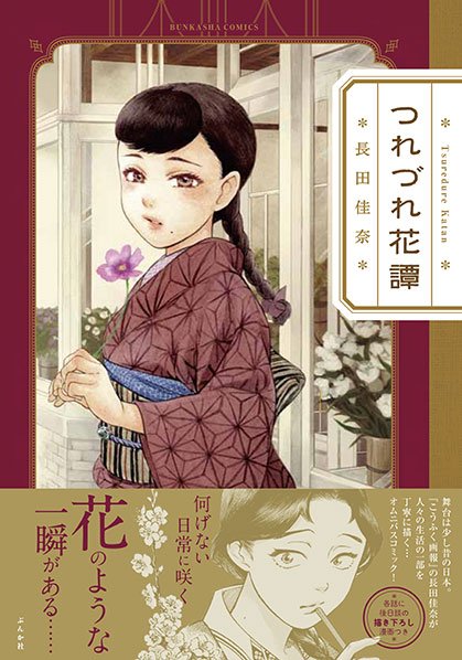 *【つれづれ花譚】4/12(金)発売*
大正時代を舞台に、日々を暮らす人びとの生活を「花」を添えて描いたオムニバス漫画です。宜しくお願いします。 