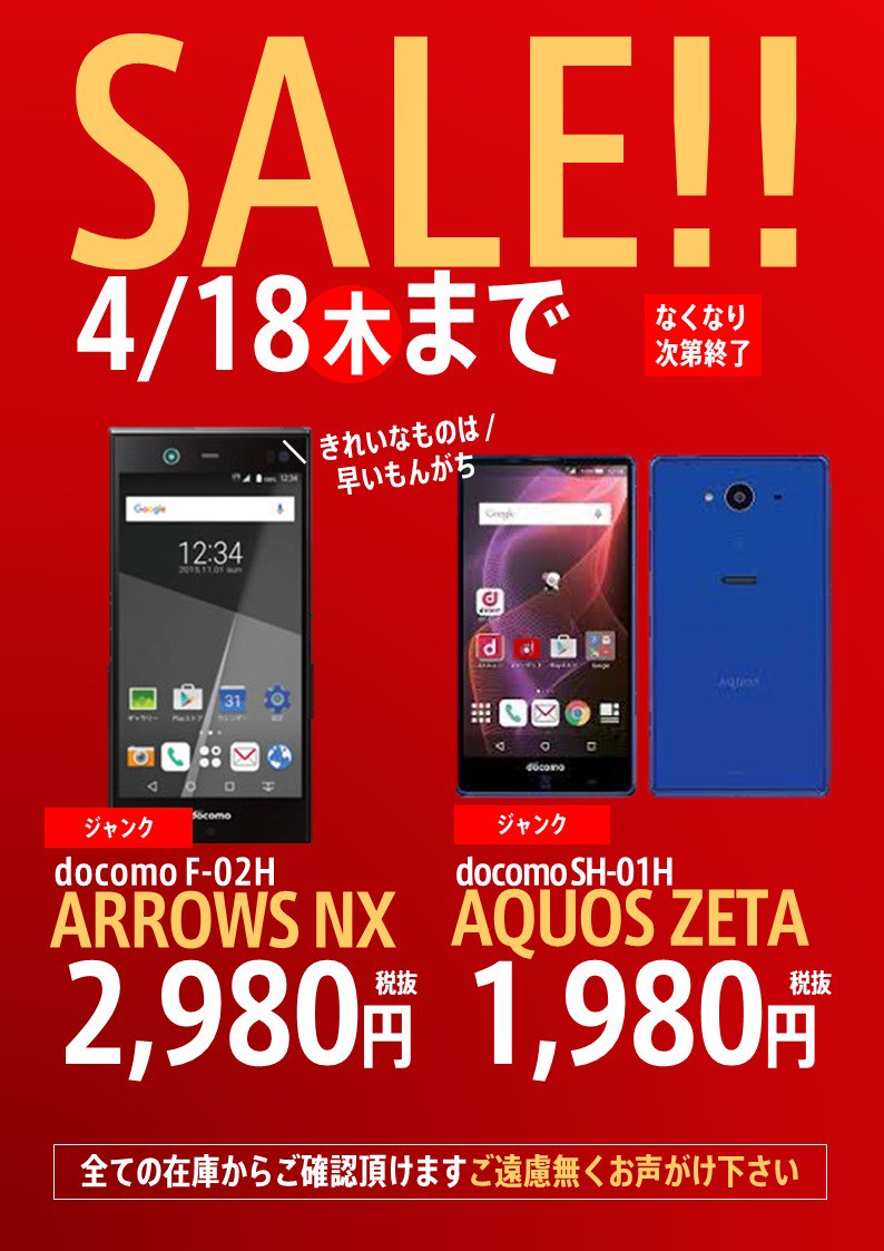 worldmobile0022's tweet photo. アキバ店 セール情報
今回は #ジャンク #激安セール
#F02H #ARROWSNX と #SH02H #AQUOSZETA です!!
ジャンク品ですが、早めに来れば良品に出会えるかも!
ご来店お待ちしております!!
#ワールドモバイル #格安SIM #格安スマホ
#中古携帯 #中古スマホ https://t.co/fzn6bo3bmP