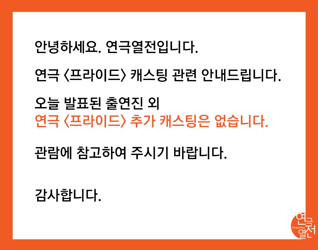 thebestplays's tweet photo. 안녕하세요. 연극열전입니다.
연극 <프라이드> 캐스팅 관련 안내드립니다. https://t.co/eietS3uYox