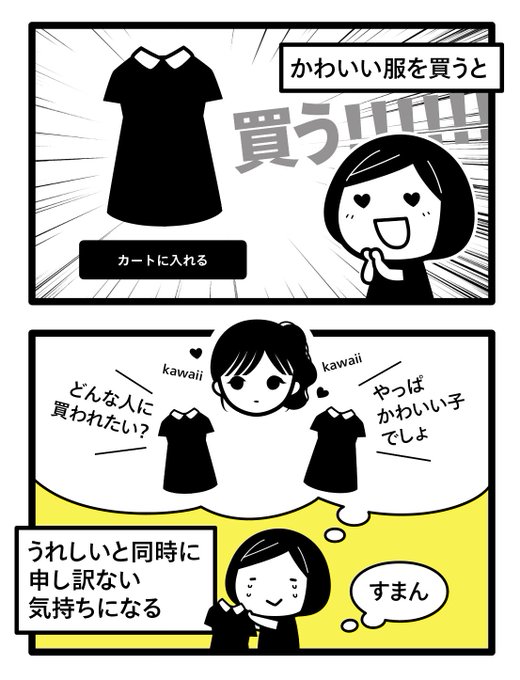 かわいい服が好きだけど同時に申し訳ない気持ちになる話 