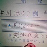 マッサージ屋で盛大に間違われた領収書の宛名w本名は「しようこ」なのだが...