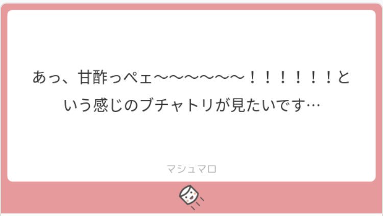 マシュマロにお題ありがとうございました?
甘酸っぱいブチャトリのつもりで描きました!!!!!!!! 