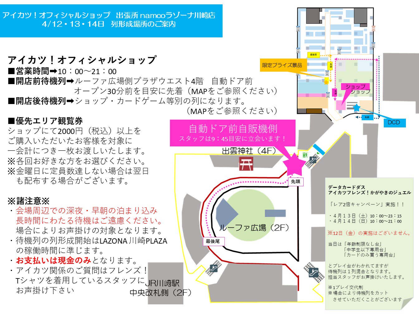 Namcoラゾーナ川崎店 アイカツイベント 4月12日 金 からの アイカツ オフィシャルショップ 出張所 Namcoラゾーナ川崎店 について開店前とそのあとの店内の列成形方法を画像にてまとめておりますのでご参照ください ライブについてはdcd Namcoラゾーナ川崎店 アイカツイベント 4月12日 金 からの アイカツ オフィシャルショップ 出張所 Namcoラゾーナ川崎店 について開店前とそのあとの店内の列成形方法を画像にてまとめておりますのでご参照ください ライブについてはdcd