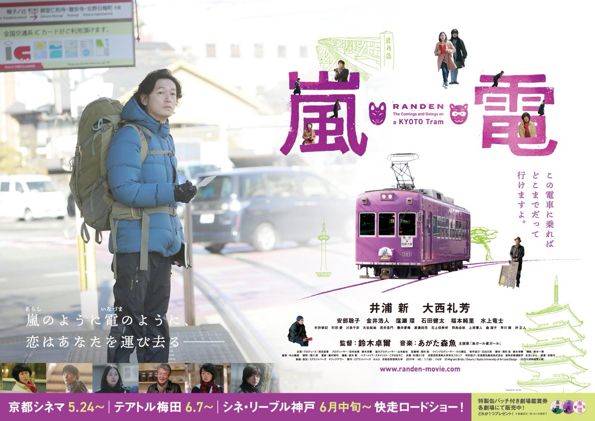 randen2019's tweet photo. 「嵐（あらし）のように電（いなづま）のように、恋はあなたを運び去る------」
映画『嵐電』
5月24日　金曜日　京都・東京　同時公開
https://t.co/nDQFp0EWz9 https://t.co/VPToAw4vi2