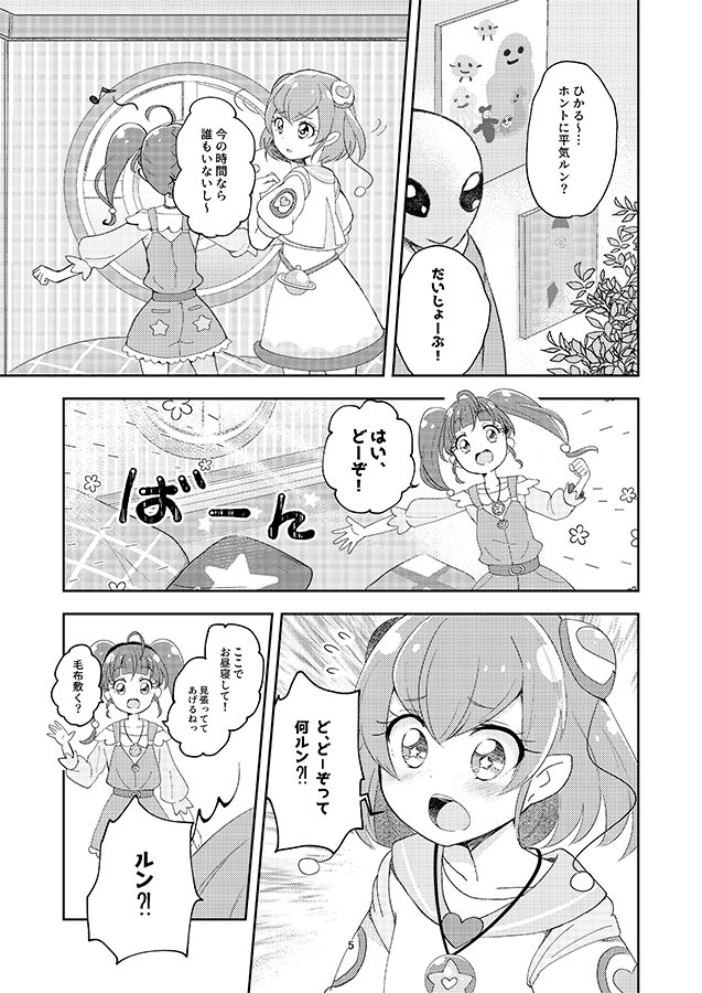 レイフレ20新刊スタプリのひかララ漫画のサンプルです??
ひかるちゃんとララちゃんがお昼寝する話とララちゃんがひかるちゃんに素直になれなくて悩む話の短編2本です。始終ゆるい内容です。
キラやばMilkyStar/B5/34P/500円
サンプル① 