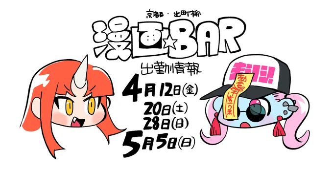漫画BAR(@manga_bar)宇島出勤情報です 12日!(明日!)20日!28日!来月5日! 今月14日のお花見にも参加予定です 