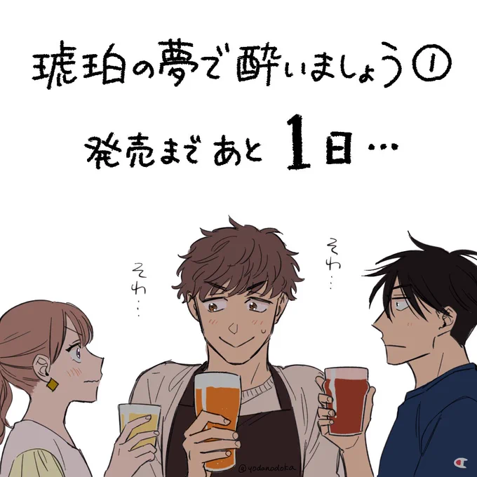 4/12(金)発売 #琥珀の夢で酔いましょう 一巻、発売日まであと1日…というかあと3時間弱…！ #こは酔い

?amazon→ 
?ホンヤクラブ→… 