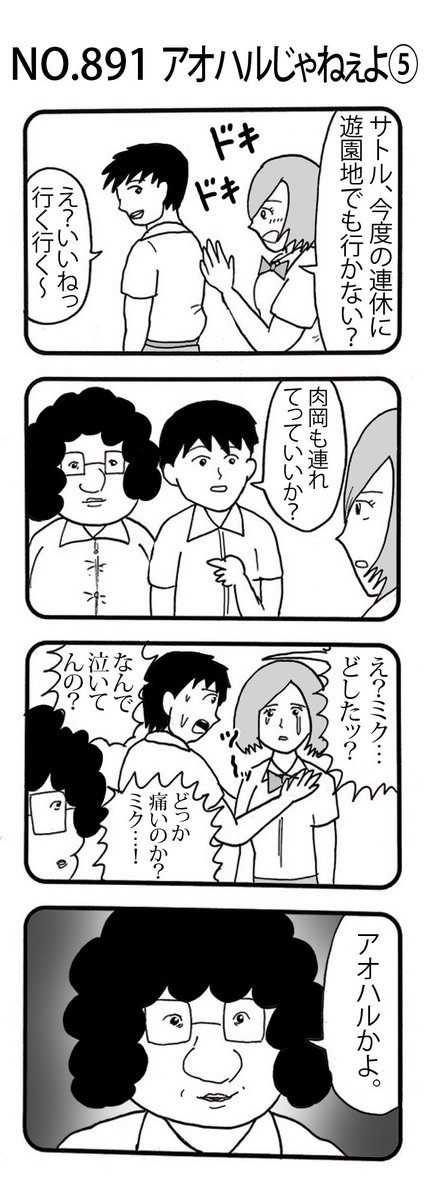 4コマNO.891
『アオハルじゃねぇよ⑤』

#おぎぬまX4コマ
#おぎぬまX4コマ9th 