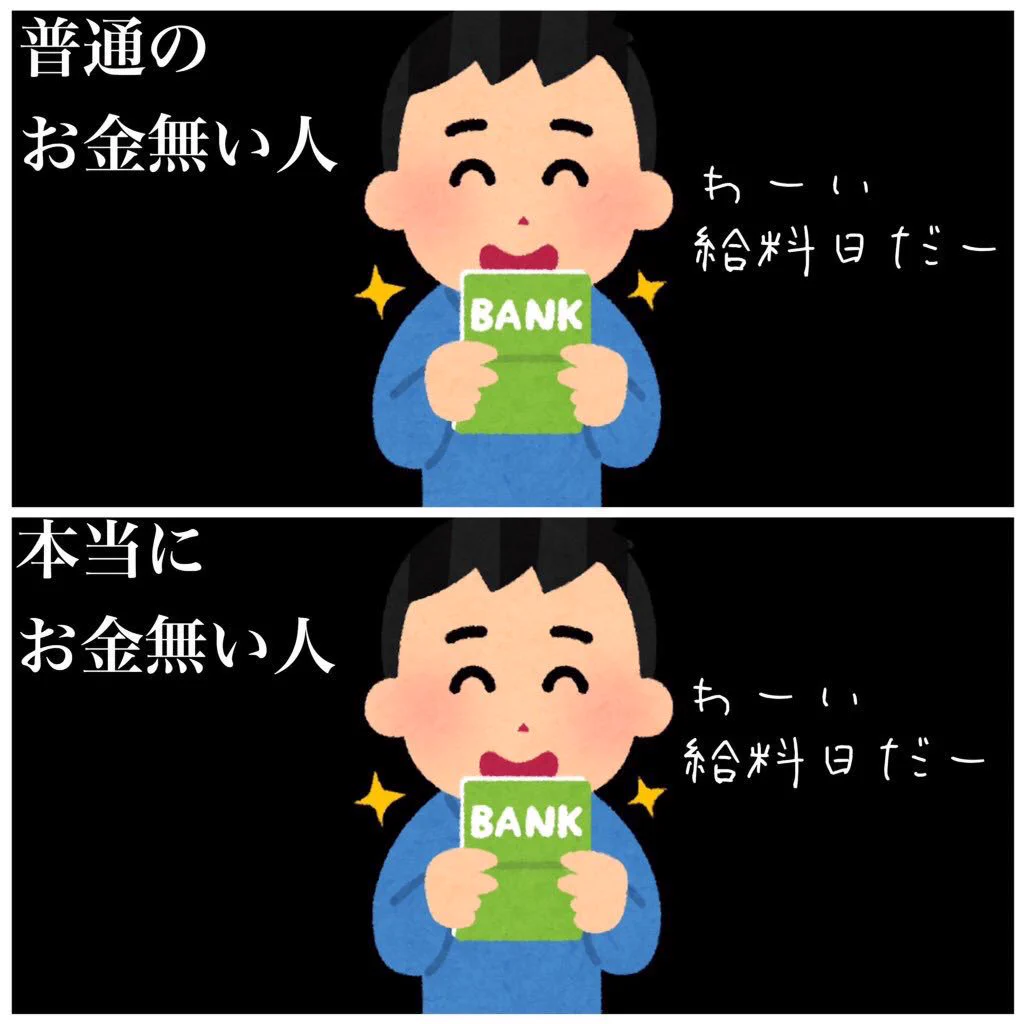 普通にお金が無い人と本当にお金が無い人の違いが草ww
