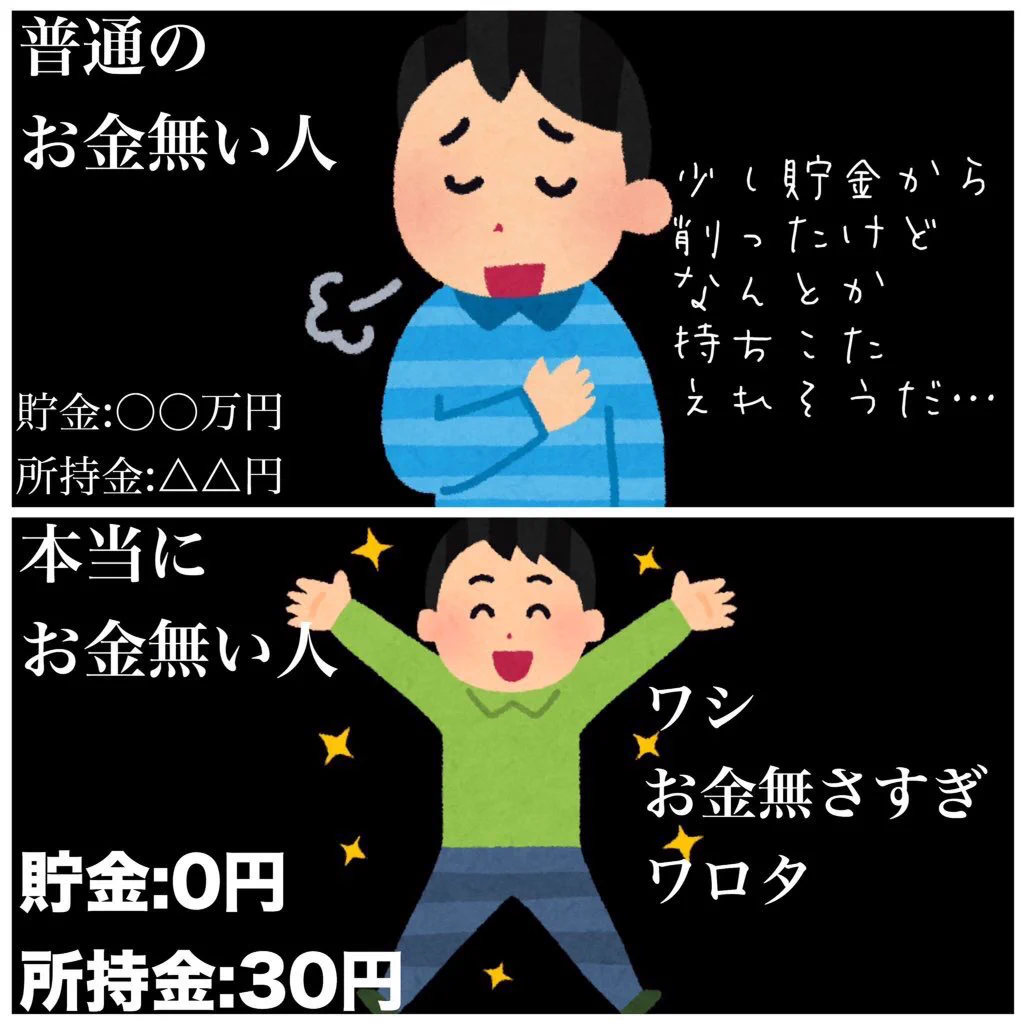 普通にお金が無い人と本当にお金が無い人の違いが草ww