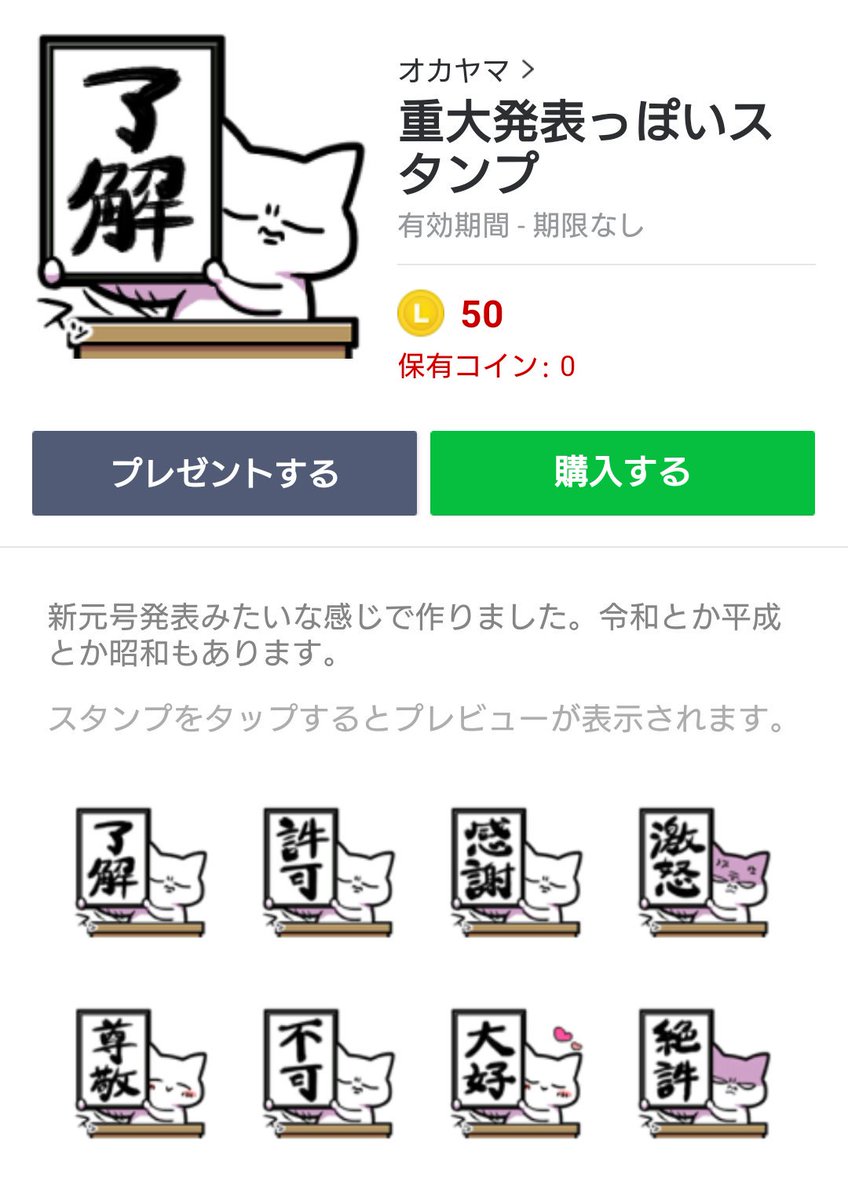 オカヤマ On Twitter 重大発表っぽいスタンプ Https T Co Z2v0dhaki6 新元号発表 っぽい感じのlineスタンプです 重厚な雰囲気を出したい方どうぞ いちおう令和や平成に昭和までラインナップに入れております