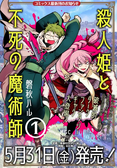 「殺人姫と不死の魔術師」血を浴びることで興奮する姫＆死ぬことで興奮する不死の魔術師の凸凹ギャグ漫画をマグコミで連載してますのでよかったら読んだってください↓ｺｺﾃﾞﾖﾒﾏｽコミ… 