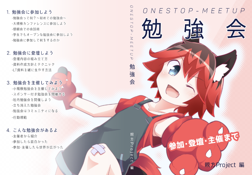 『ワンストップ 合同誌を作ろう』
『ワンストップ 勉強会』
『ワンストップ 見積もり本』
表紙イラスト・マンガを寄稿しました!
#技術書典 6 【あ01】 親方Project @oyakata2438
私のサークルスペースは…