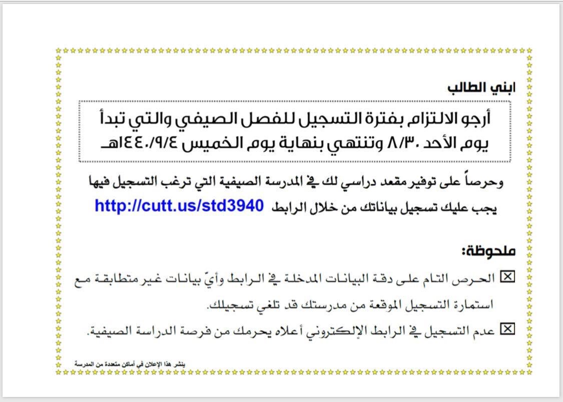 ابني الطالب
يجب التسجيل للفصل الصيفي عن طريق الرابط
مع وجود جميع المستندات المطلوبة وتسليمها للمدرسة