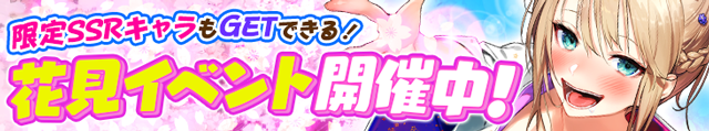 2019花見イベント開催! 渚輪区に桜前線が襲来!お酒も解禁! ガチャSSRと同じ性能の「水面鳴音姫」が、クリアで必ずもらえる!...
