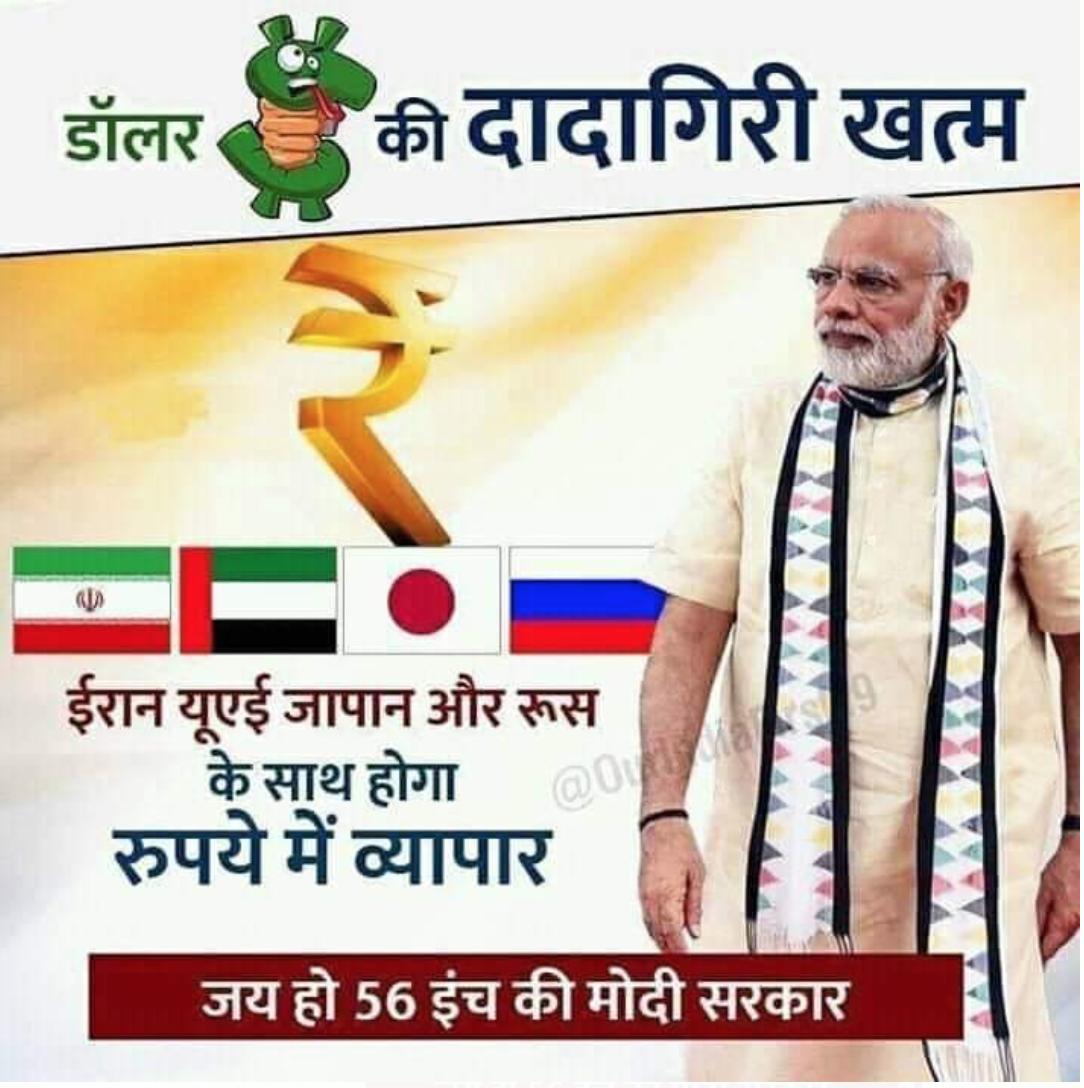 JerryByomkesh's tweet image. NEVER BEFORE IN THE INDIAN HISTORY

This is what meant by making ₹ powerful than Dollar.
 India will trade with the countries Iran, UAE, Japan &amp;amp; Russia in our INDIAN currency.
#56Inch
#PhirEkBaarModiSarkar2019 
#VoteForKamal
#LokSabhaElections2019