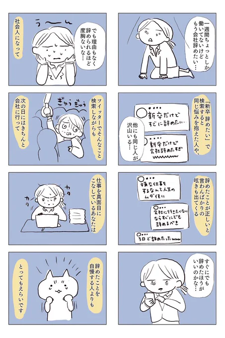 【新卒で入社したけど辞めたいと思っている人へ】

「辞めたい」と思いながら、それでも毎日コツコツ働くあなたをわたしは尊敬します。
会社辞めた自慢は気にしなくていい。

#WEB漫画 
#新卒 
#会社辞めたい 