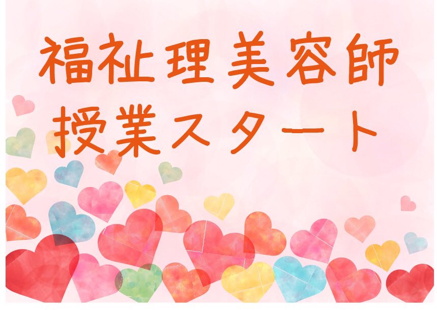 yamaribi1's tweet photo. 福祉理美容師の授業がスタートします

理容室・美容室まで出かけることができない
そんな方々の「キレイになりたい」を実現できる
福祉理美容師の資格を取得して役にたちたい！

山理美は福祉理美容師の授業を真剣に取り組みます！

#山口
#福祉美容
#福祉理容 https://t.co/n1yTTaBwli
