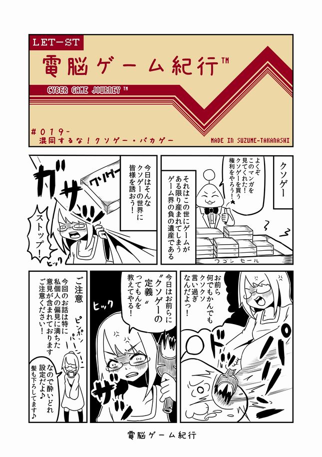 【過去漫画】電脳ゲーム紀行
019-混同するな!クソゲー・バカゲー!
#web漫画
#私の絵柄が好みって人にフォローされたい

