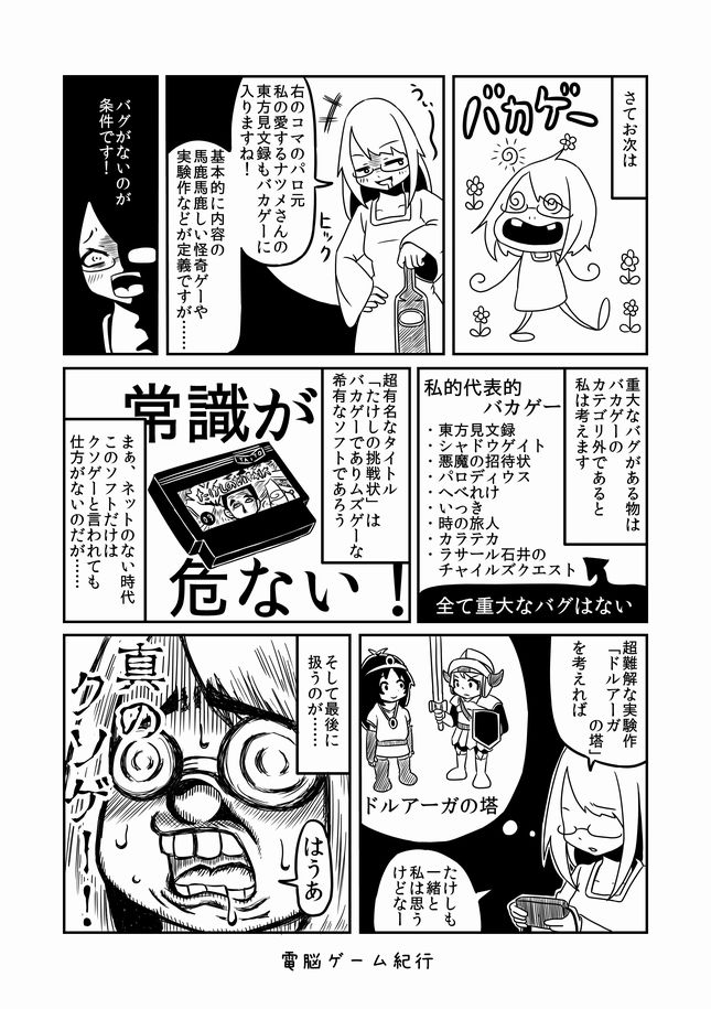 【過去漫画】電脳ゲーム紀行
019-混同するな!クソゲー・バカゲー!
#web漫画
#私の絵柄が好みって人にフォローされたい

