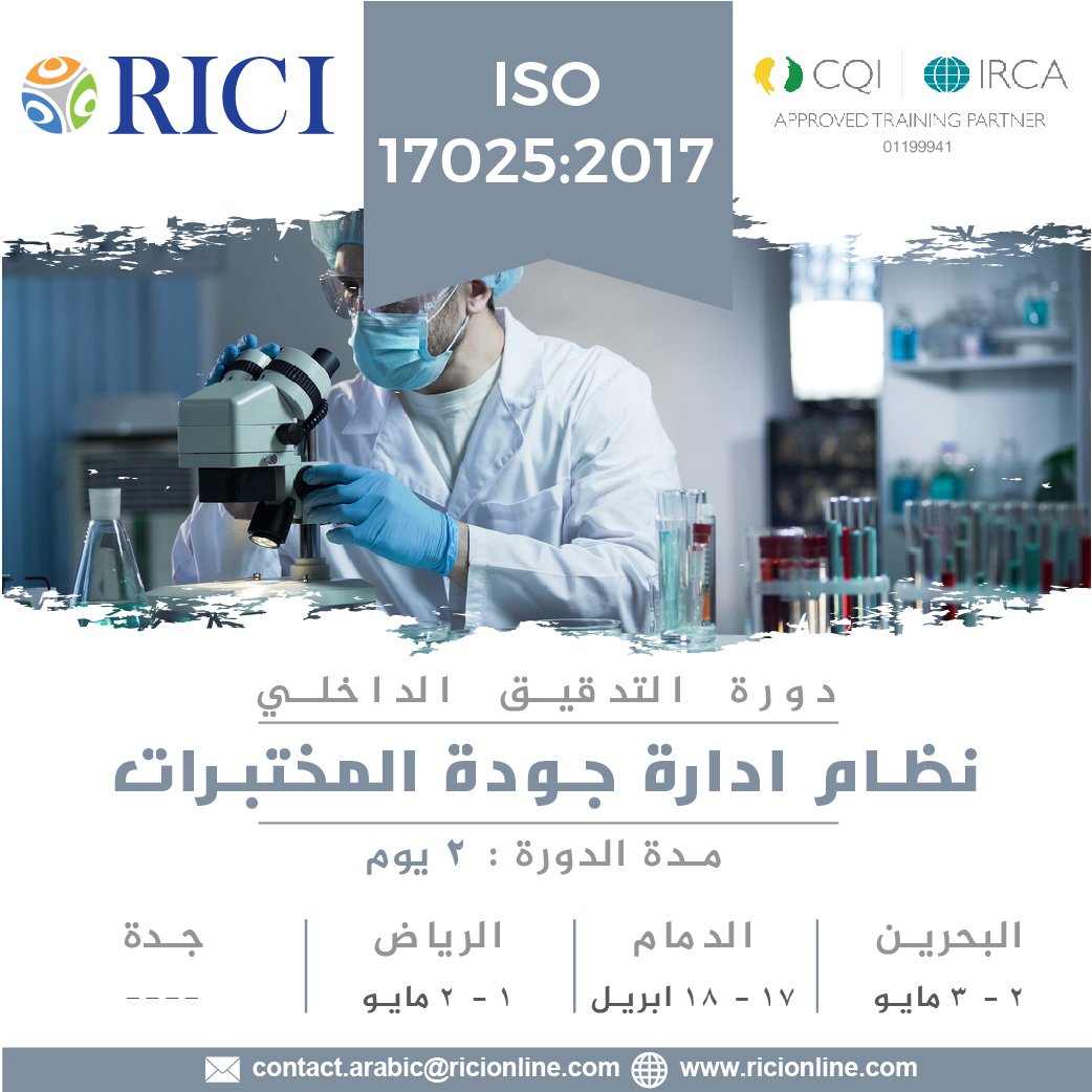 RICItc's tweet photo. يسر شركة RICI أن تعلن عن دورة تدريبية لمدة 2 يوم, بعنوان (دورة التدقيق الداخلي - لنظام جودة إدارة المختبرات)
ISO/IEC 17025:2017
#ksa #qualityprofessional #quality #rici #laboratory #bahrain #17025laboratory #iso17025
#مختبرات #اعتماد #البحرين #معايرة #ايزو17025 https://t.co/h6jNerYZzm