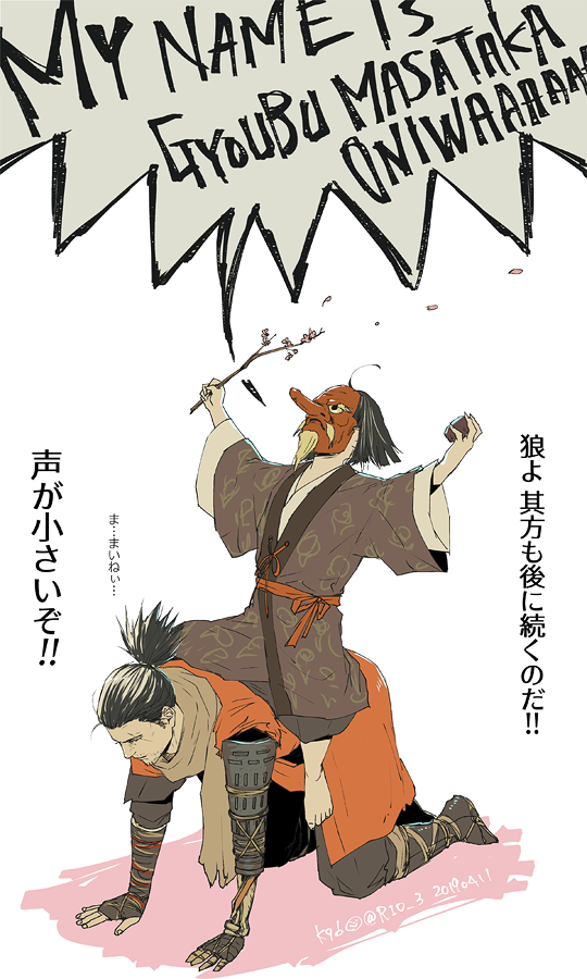 【SEKIRO/隻狼】MY NAME IS GYOUBU MASATAKA ONIWA!!!な九郎様と言えてない狼。
#SekiroFanArt #SEKIRO 