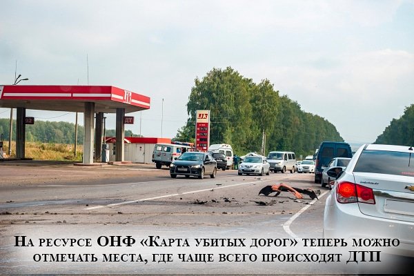 Новая функция появилась на сайте dorogi-onf.ru . Сообщить об аварийности можно, сделав отметку на 《Карте убитых дорог》. Это участки с большим количеством однотипных ДТП. #онфтула