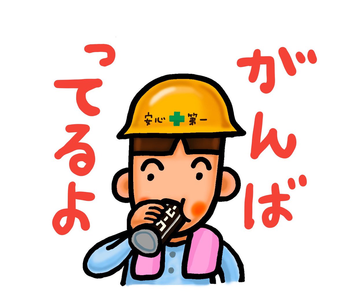 ひろきハウス Lineスタンプシリーズ がんばってるよ イラスト アート Illustration 日常 子ども こども 子供 児童 福祉 絵本 音楽 小学生 ほのぼの 素朴 漫画 フォロー Lineスタンプ シリーズ 制作中 安心第一 がんばってるよ