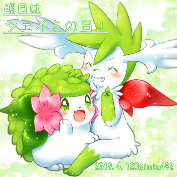 シェイミの日のtwitterイラスト検索結果