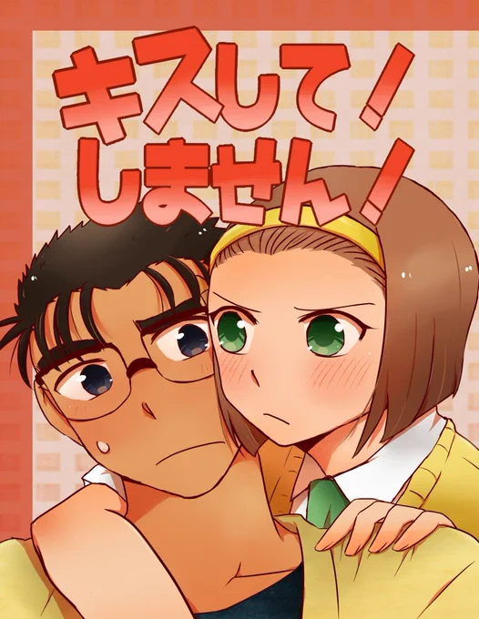 【京園】キスして!しません!(web再録) #名探偵コナン #京園 https://t.co/5yDtJ9Dm4E 