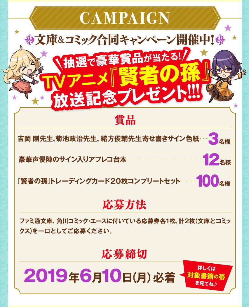 ファミ通文庫 8月新刊 8 30発売 賢者の孫 文庫 コミック合同キャンペーン開催中 小説は1 9巻 Extra Story1 2巻 Sp1巻が対象 小説とコミックの応募券が必要です 小説の応募券２枚では応募できませんのでご注意ください 特設サイト