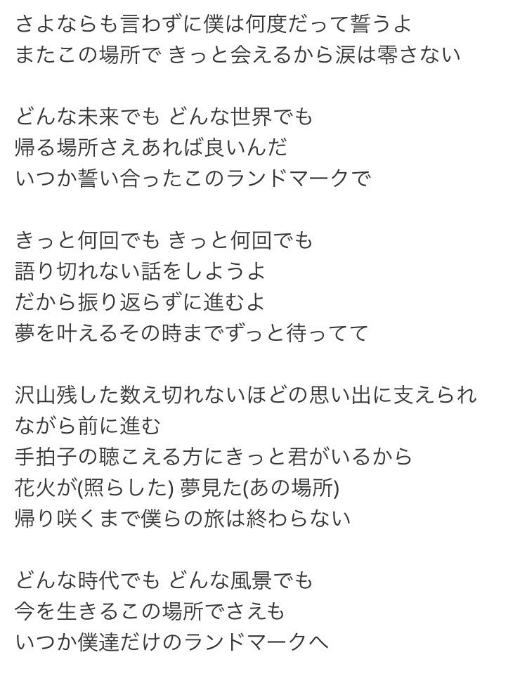 تويتر 青葉ひなり19 Fes Tive على تويتر 新曲 Landmark の歌詞 すごくfes Tiveとか自分に あてはまる歌詞だからみんなに 歌いっぱい聞いてほしいな この歌歌ってると泣きそうになる T Co Ibl4zmw7ip